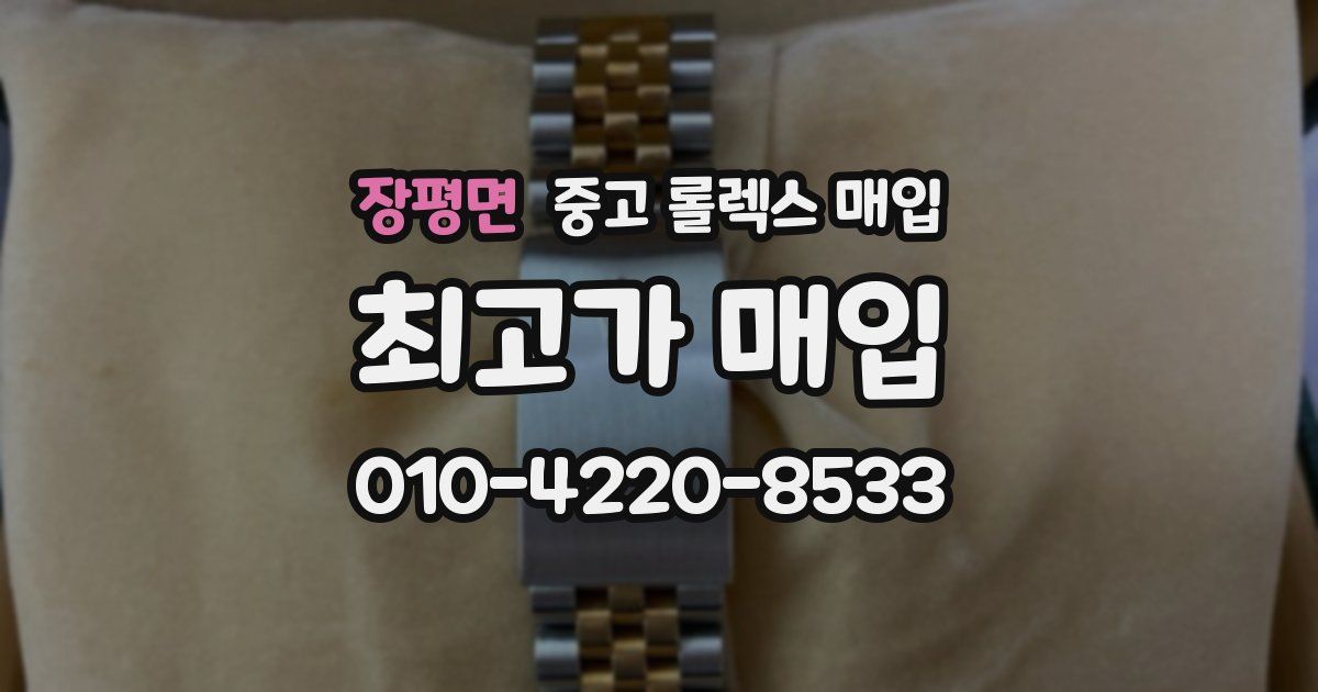 장평면 중고 롤렉스 매입