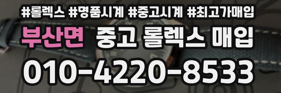 부산면 중고 롤렉스 매입