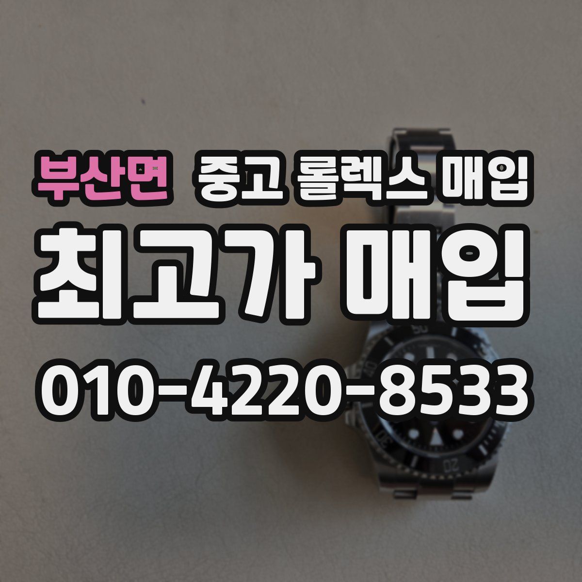 부산면 중고 롤렉스 매입
