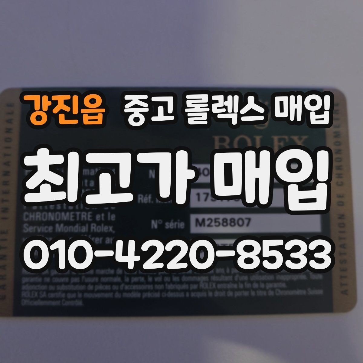 강진읍 중고 롤렉스 매입 각인 상태로 보는 관리 수준