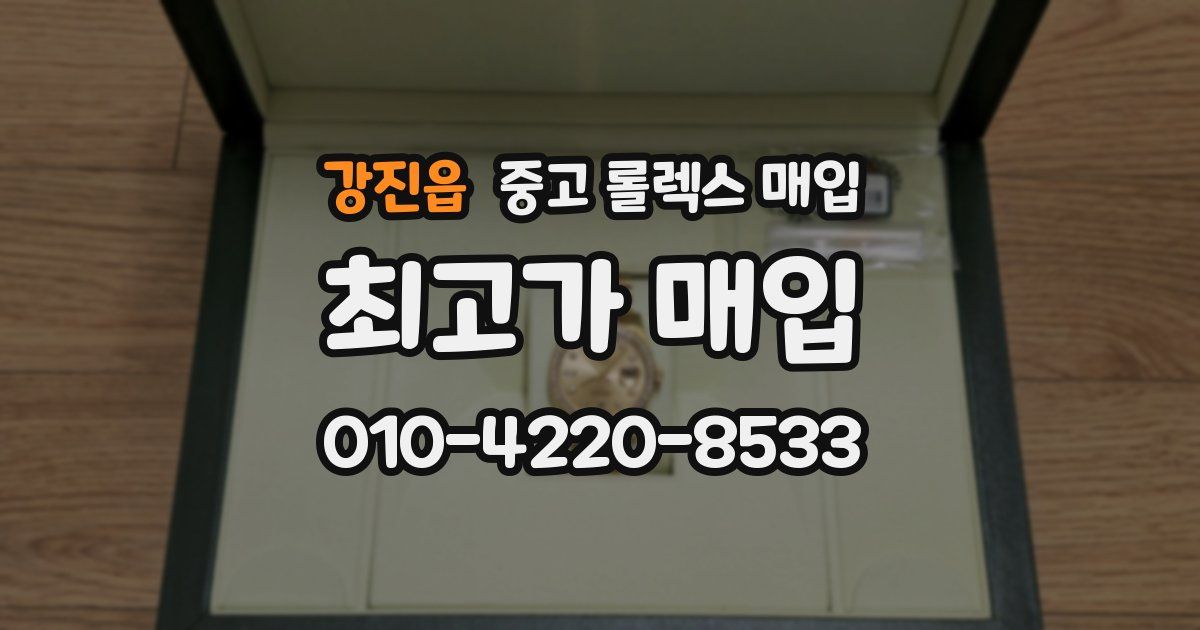 강진읍 중고 롤렉스 매입