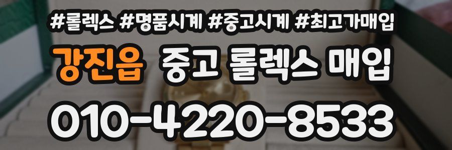 강진읍 중고 롤렉스 매입