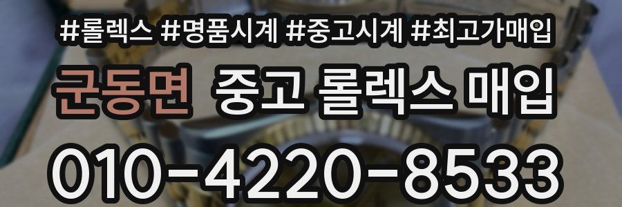 군동면 중고 롤렉스 매입