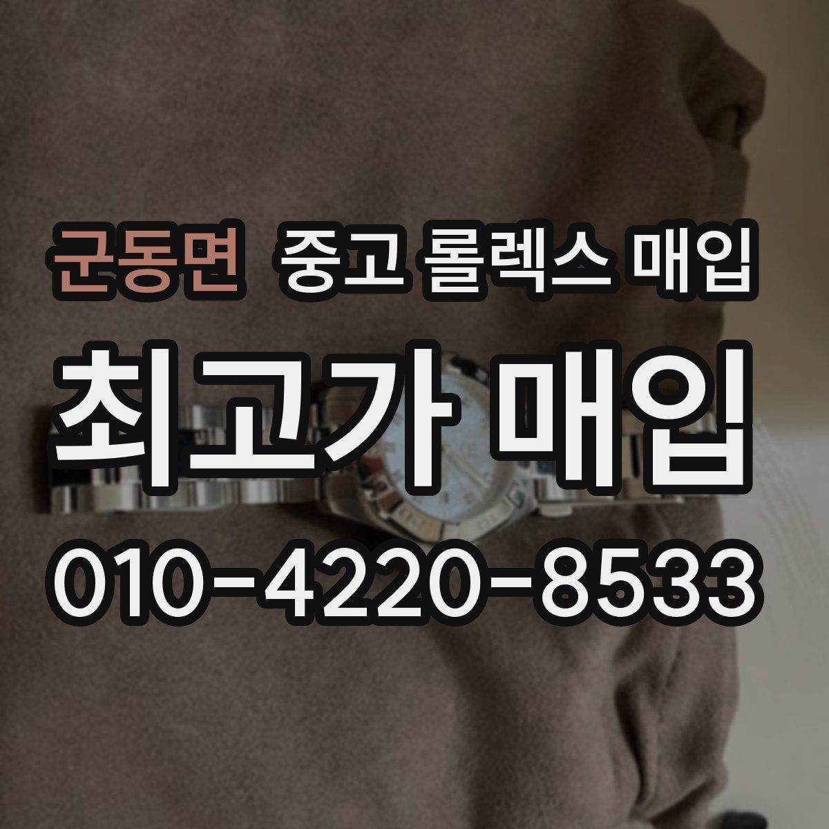 군동면 중고 롤렉스 매입