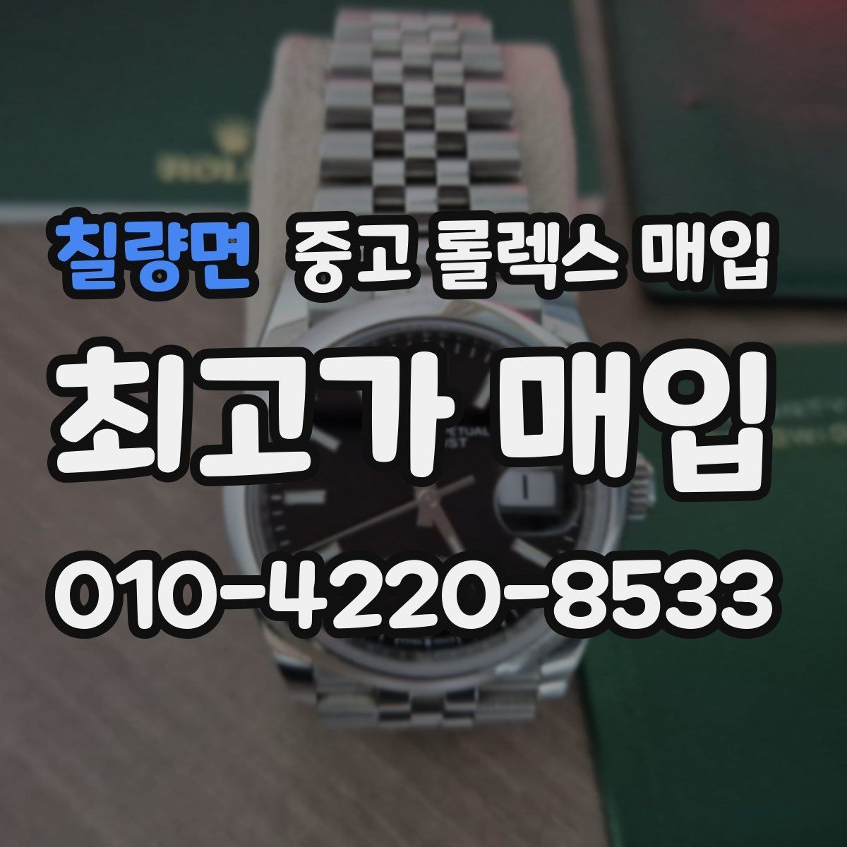 칠량면 중고 롤렉스 매입 감정이 빠르게 끝나는 경우의 특징