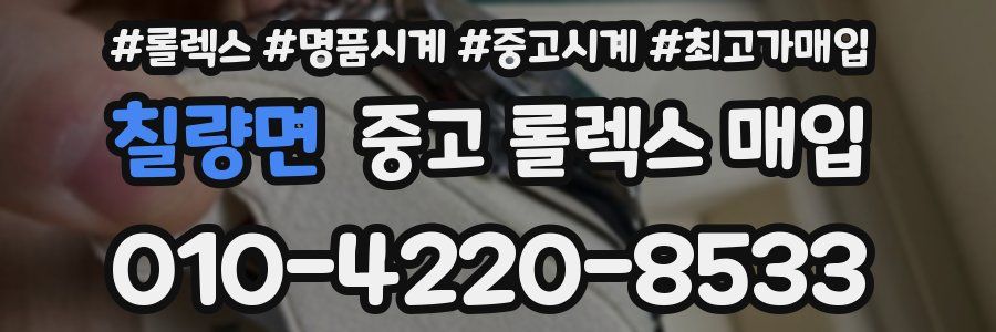 칠량면 중고 롤렉스 매입