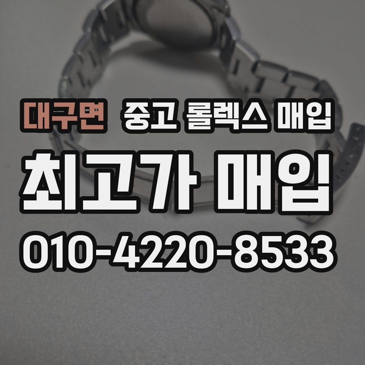 대구면 중고 롤렉스 매입 보관함 습기로 생길 수 있는 문제