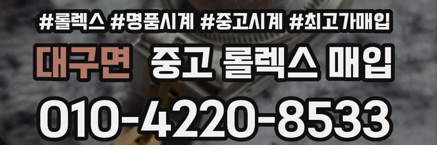 대구면 중고 롤렉스 매입