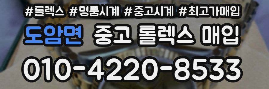 도암면 중고 롤렉스 매입
