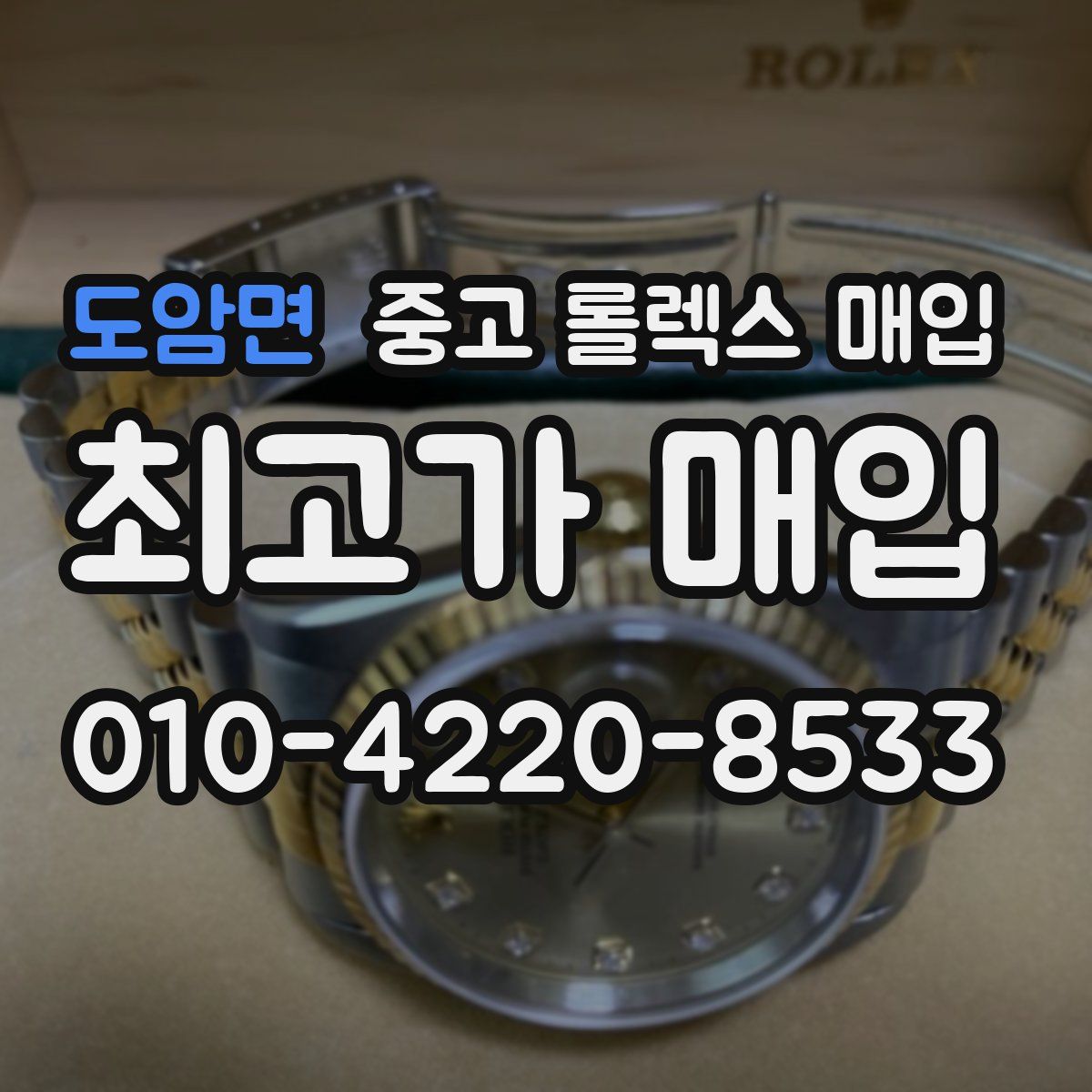 도암면 중고 롤렉스 매입