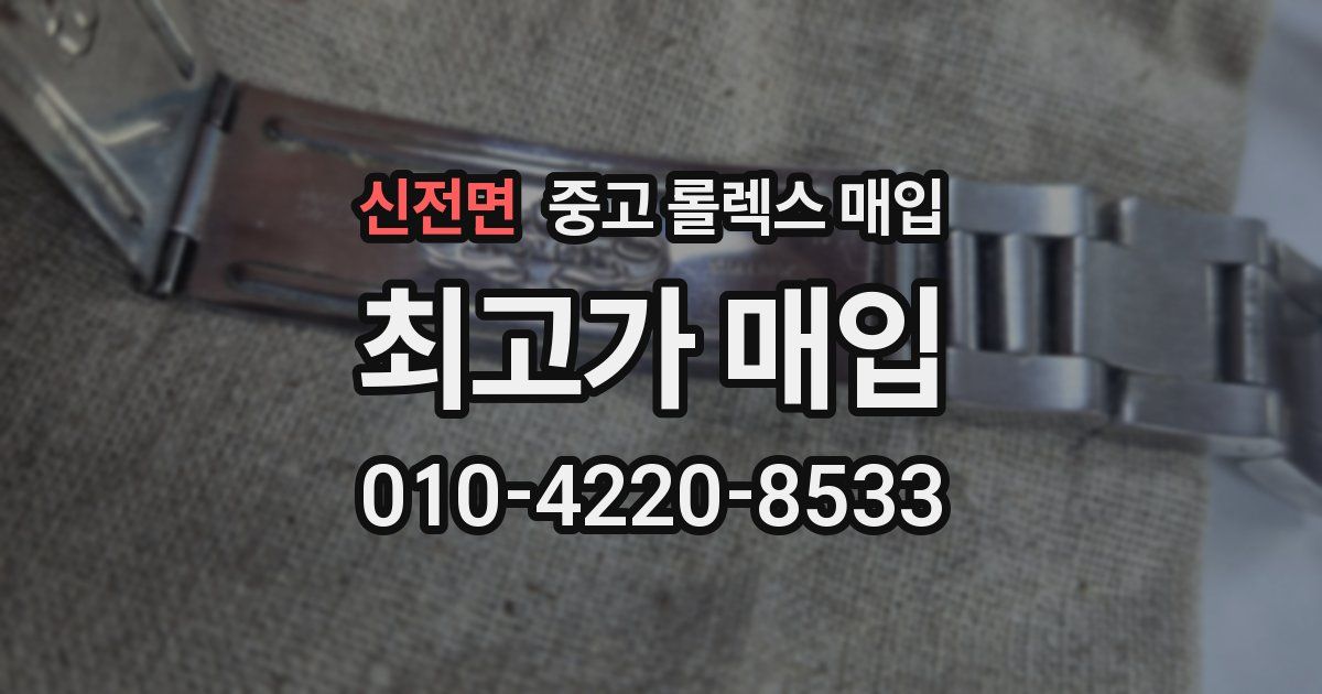 신전면 중고 롤렉스 매입