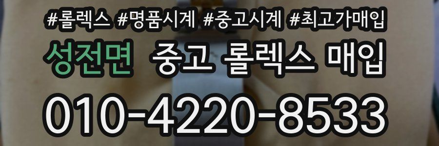 성전면 중고 롤렉스 매입