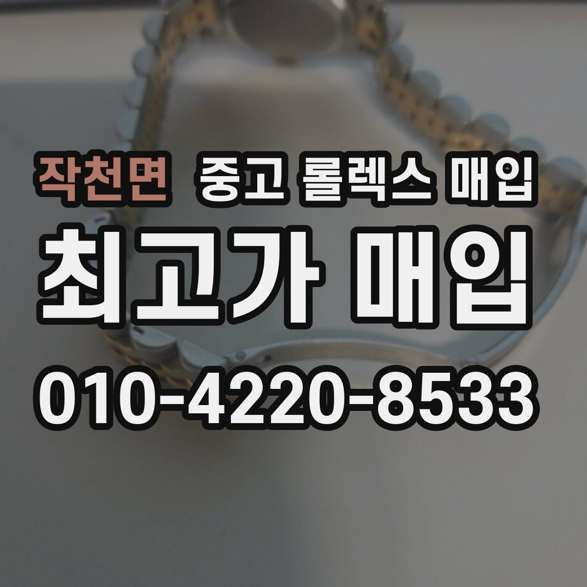 작천면 중고 롤렉스 매입 정확한 견적을 위한 사진 각도 안내