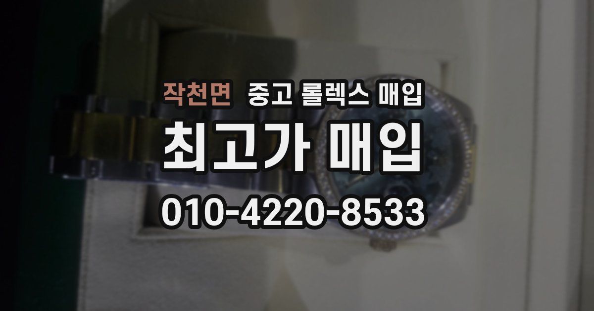 작천면 중고 롤렉스 매입
