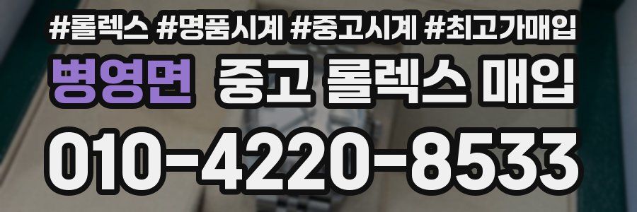 병영면 중고 롤렉스 매입