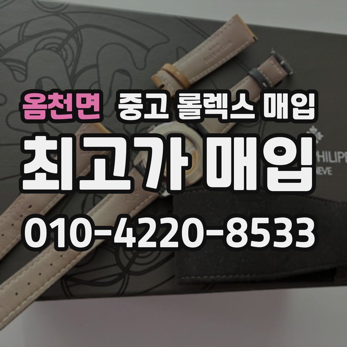 옴천면 중고 롤렉스 매입 가죽 스트랩 교체 제품은 어떻게 볼까