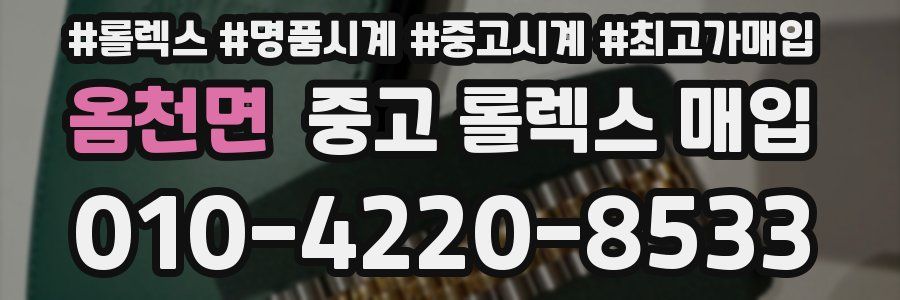 옴천면 중고 롤렉스 매입