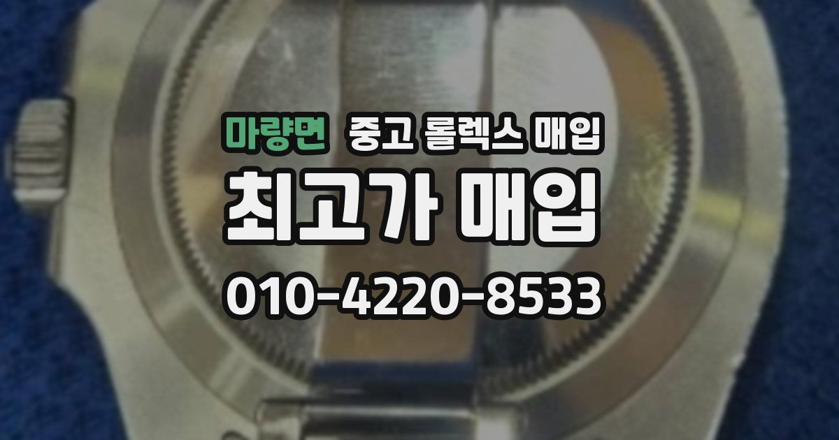 마량면 중고 롤렉스 매입