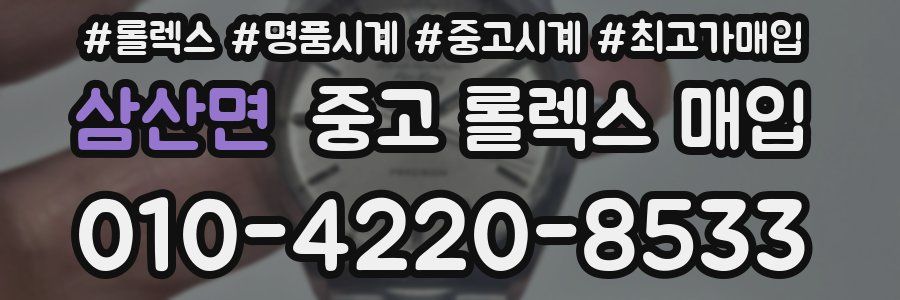 삼산면 중고 롤렉스 매입