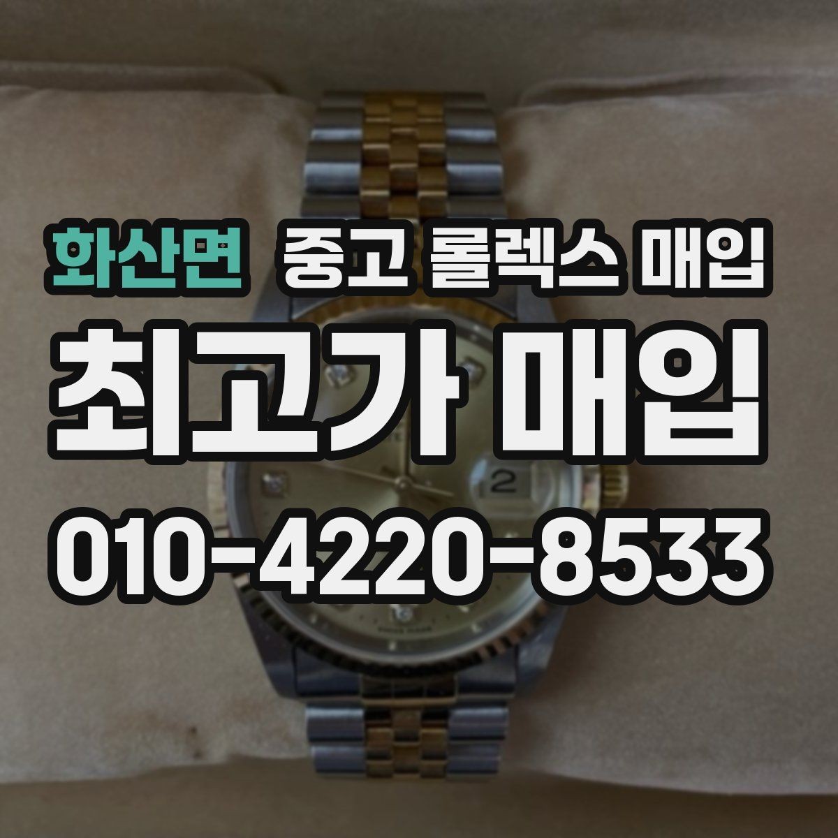 화산면 중고 롤렉스 매입 빈티지부터 최신형까지 거래 포인트 정리