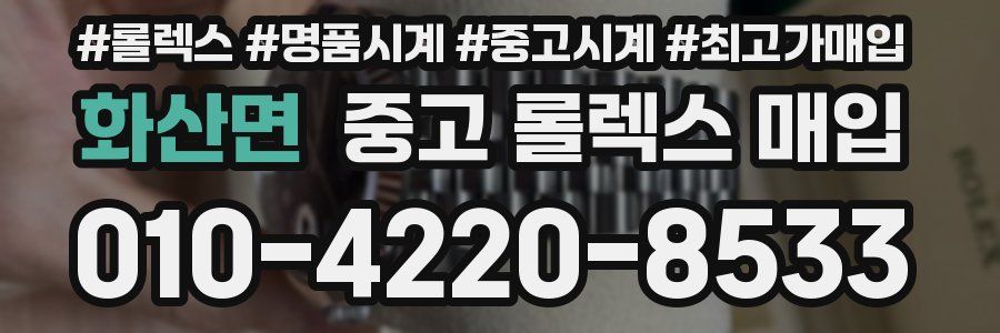 화산면 중고 롤렉스 매입