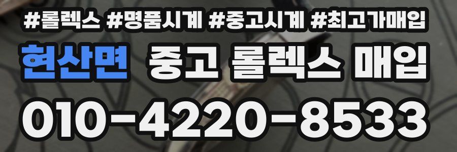 현산면 중고 롤렉스 매입