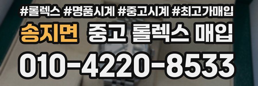 송지면 중고 롤렉스 매입