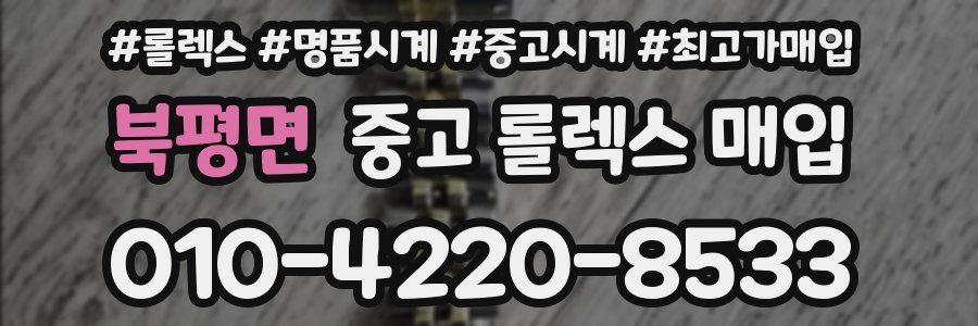 북평면 중고 롤렉스 매입