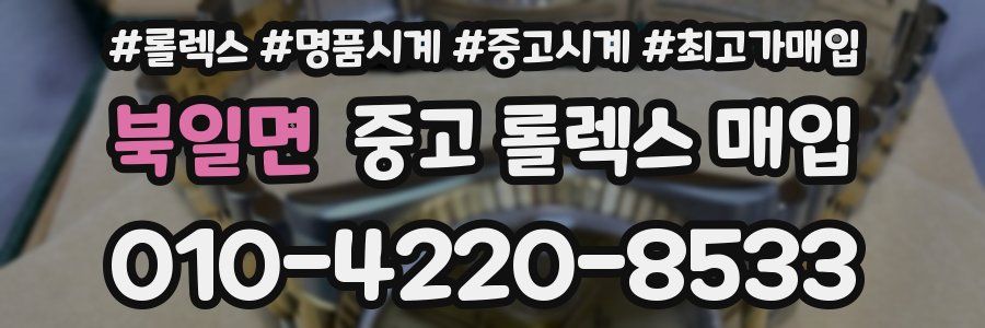 북일면 중고 롤렉스 매입