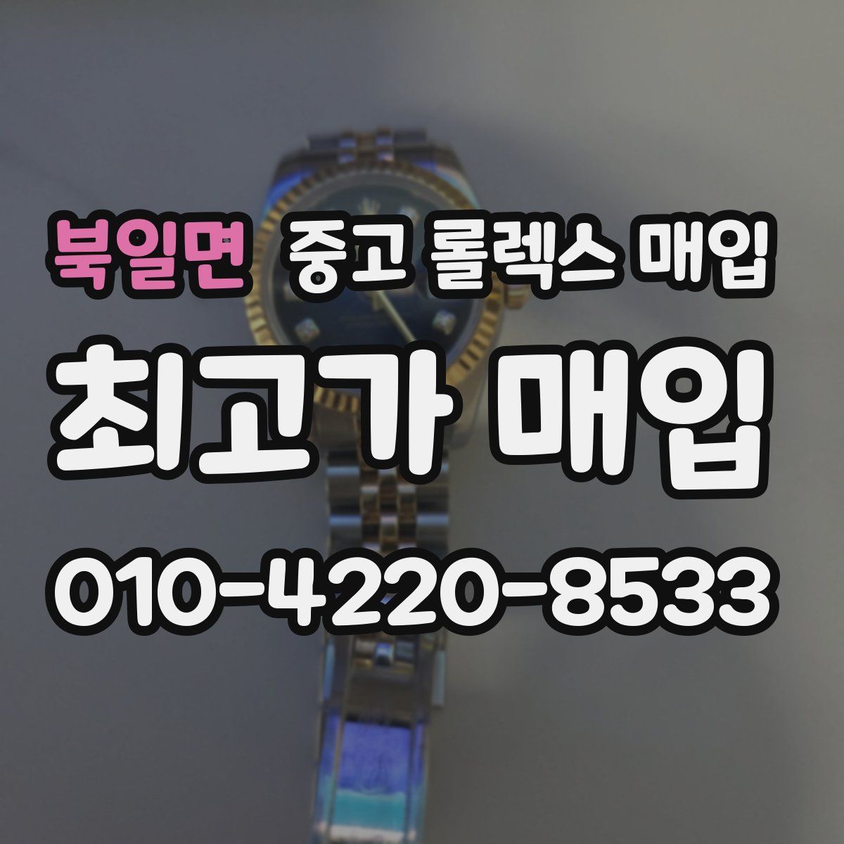 북일면 중고 롤렉스 매입