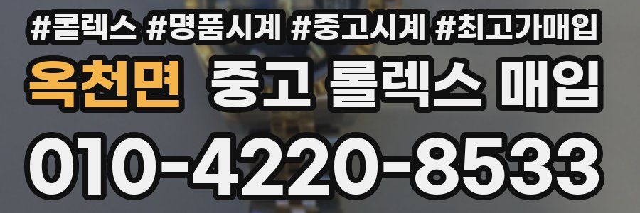 옥천면 중고 롤렉스 매입