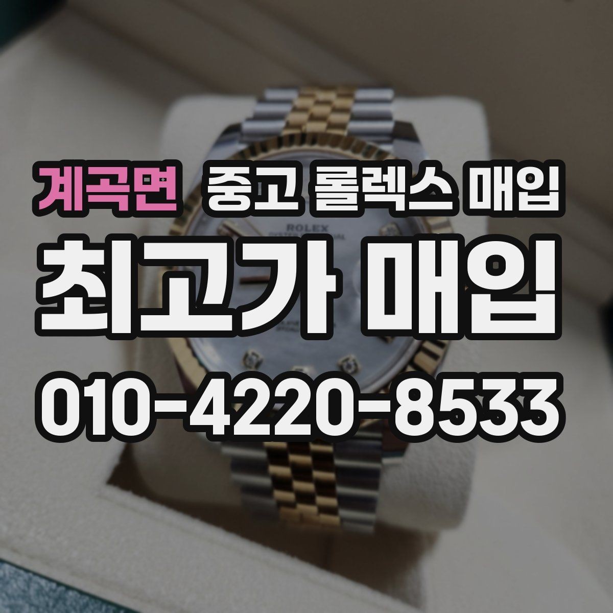 계곡면 중고 롤렉스 매입 커스텀 다이얼 제품은 어떻게 평가될까