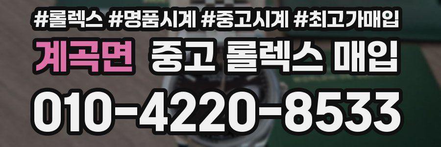 계곡면 중고 롤렉스 매입