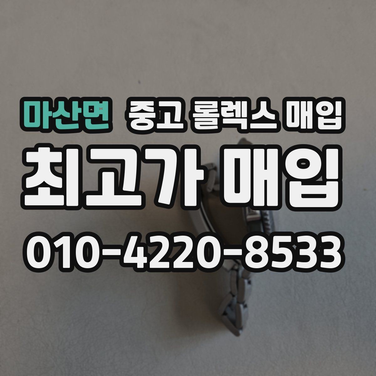 마산면 중고 롤렉스 매입 시간 맞춤이 자주 필요해졌다면