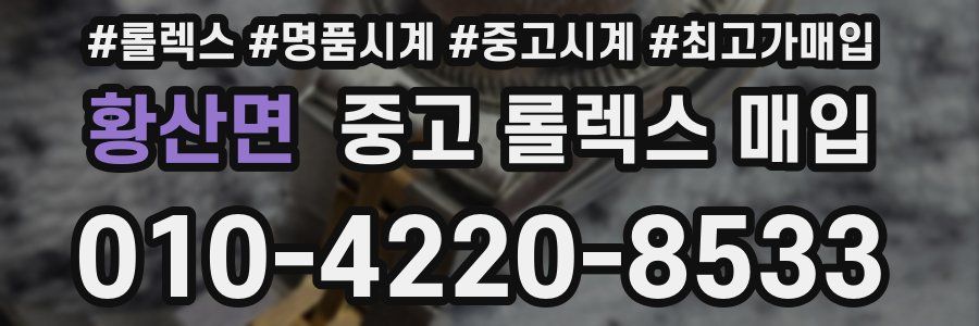 황산면 중고 롤렉스 매입