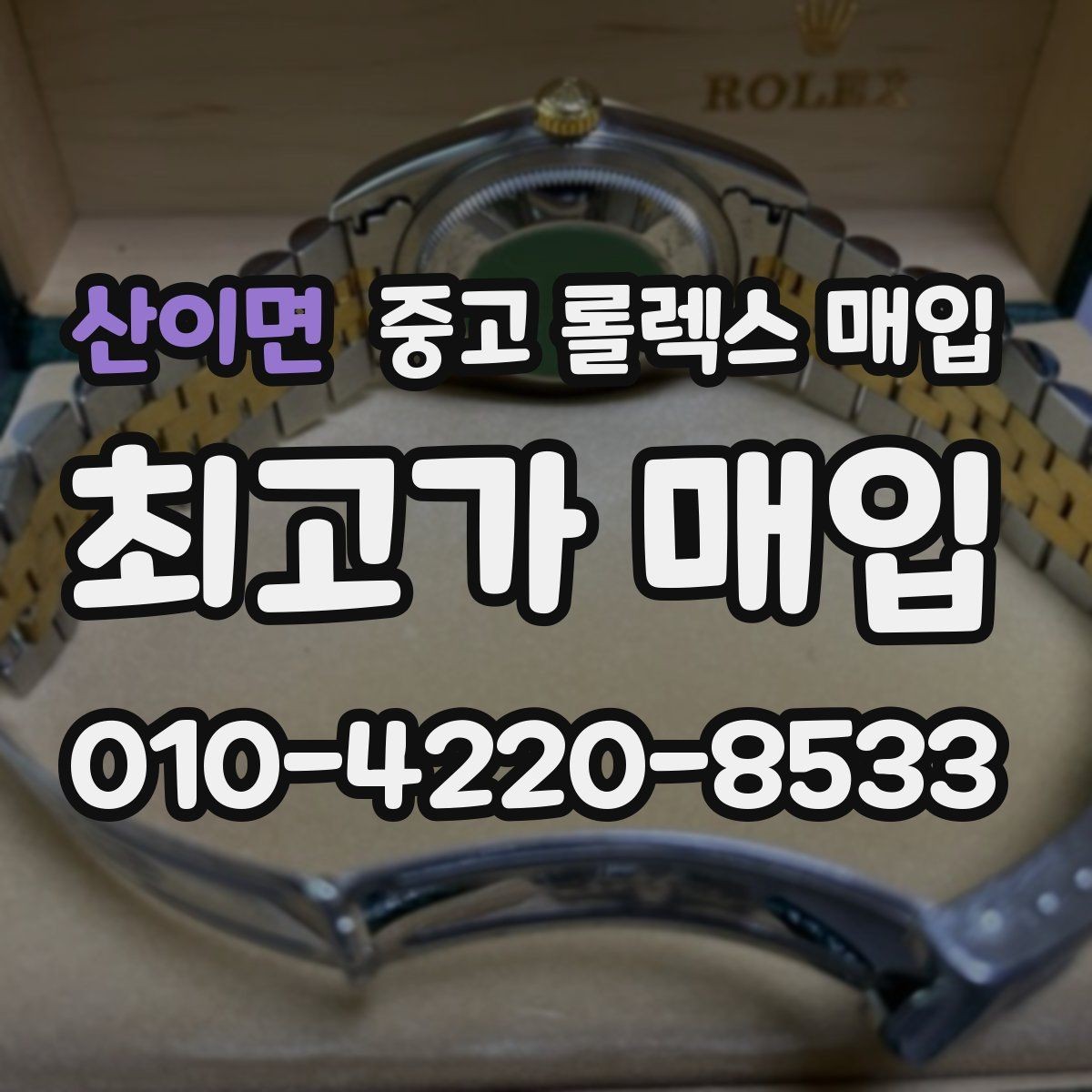 산이면 중고 롤렉스 매입 방문이 어려울 때 선택할 수 있는 방법