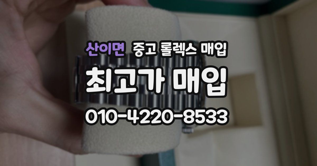 산이면 중고 롤렉스 매입
