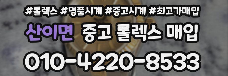 산이면 중고 롤렉스 매입