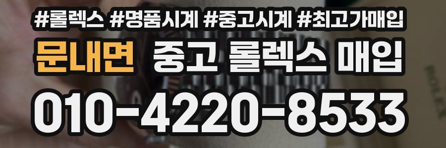 문내면 중고 롤렉스 매입