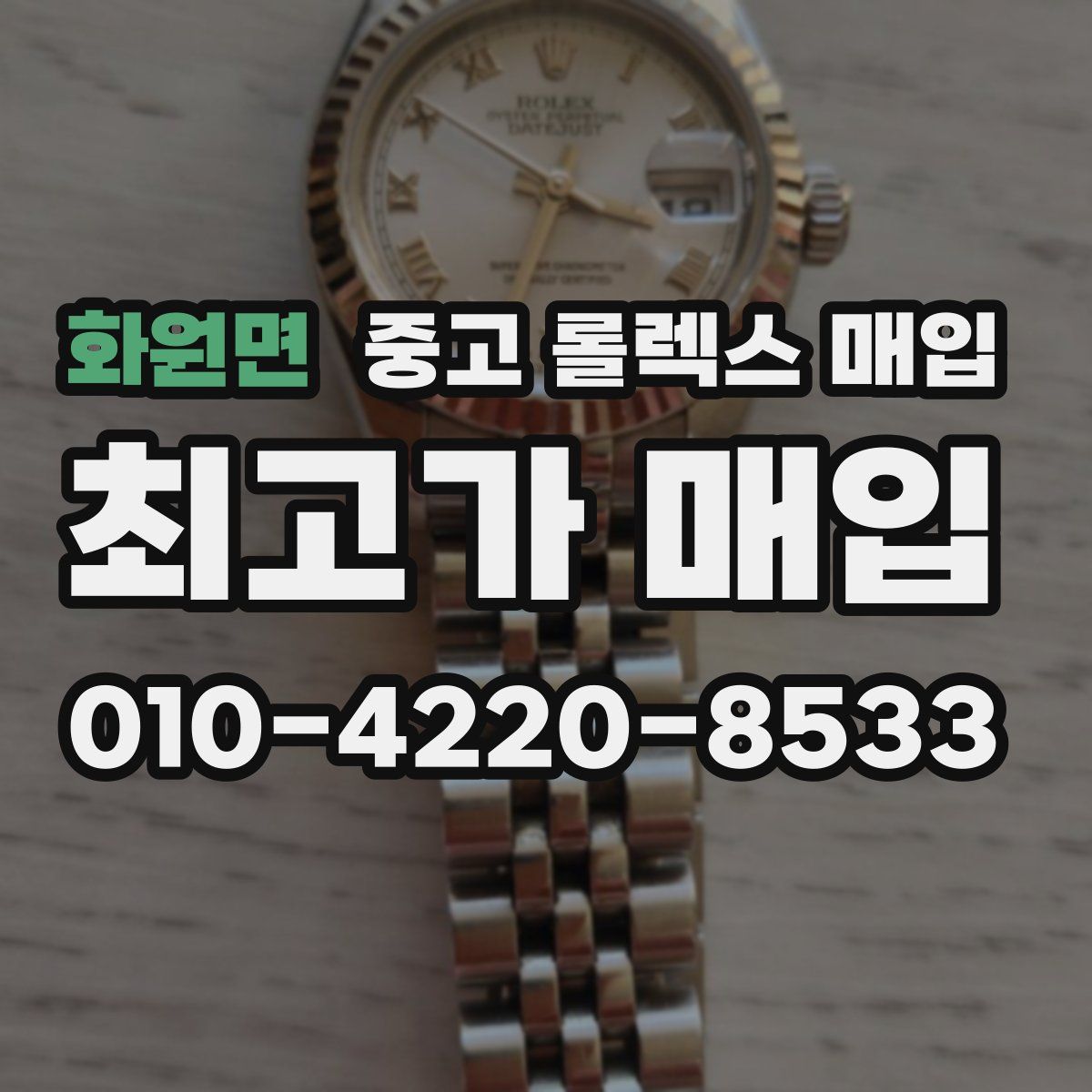 화원면 중고 롤렉스 매입