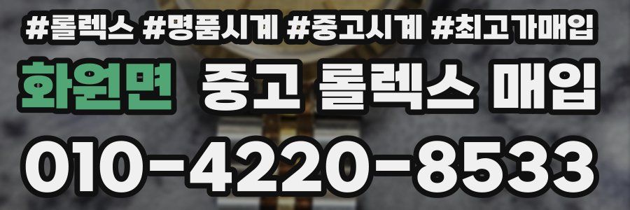 화원면 중고 롤렉스 매입