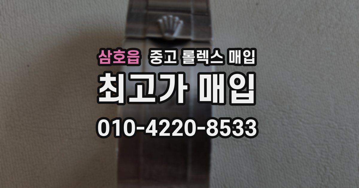 삼호읍 중고 롤렉스 매입