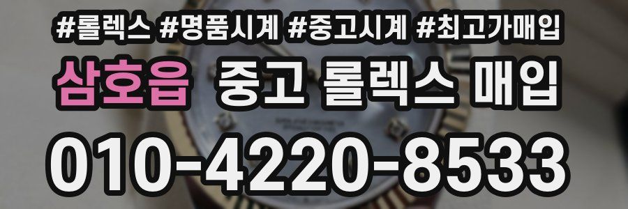 삼호읍 중고 롤렉스 매입