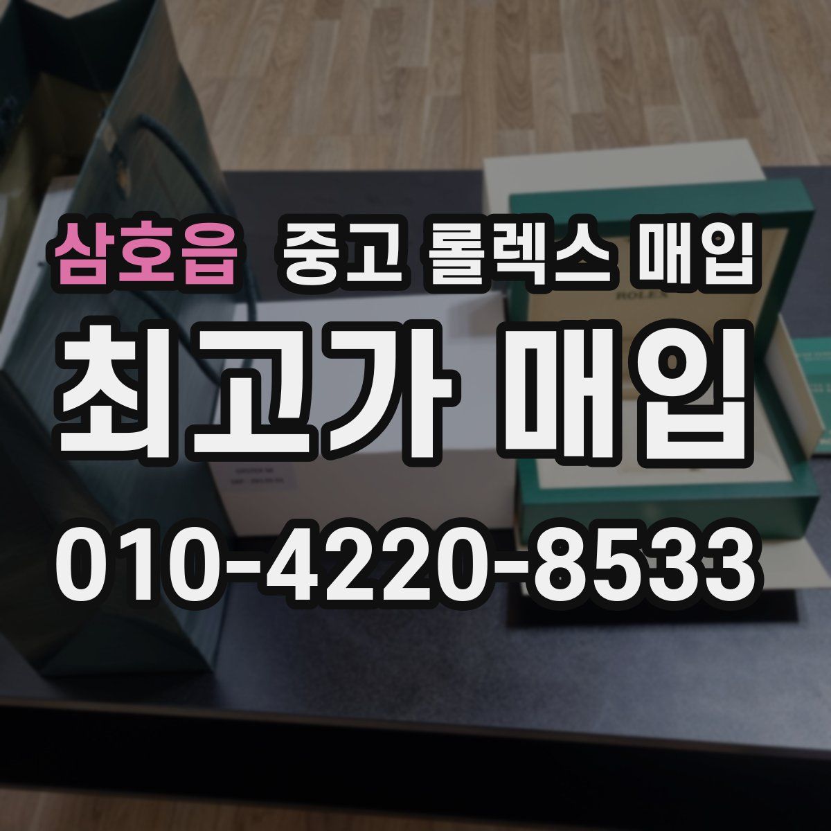 삼호읍 중고 롤렉스 매입