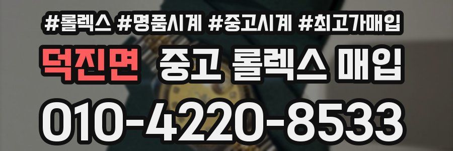 덕진면 중고 롤렉스 매입