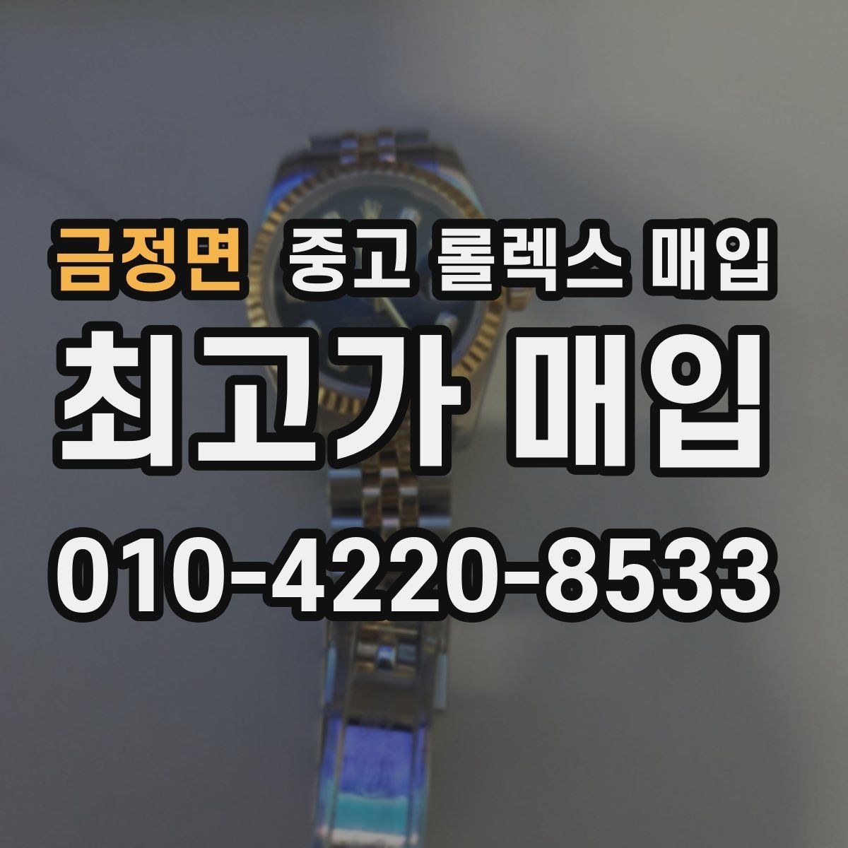 금정면 중고 롤렉스 매입 현장 거래 시 주의할 점 정리