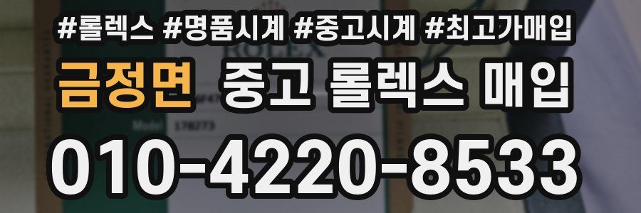금정면 중고 롤렉스 매입