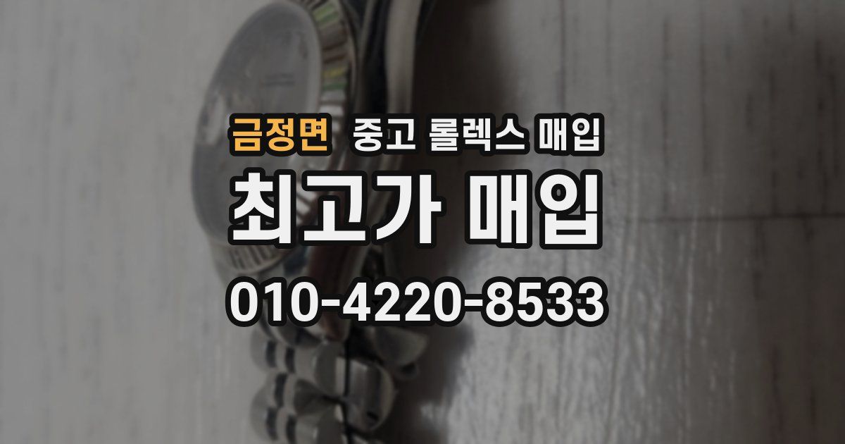 금정면 중고 롤렉스 매입