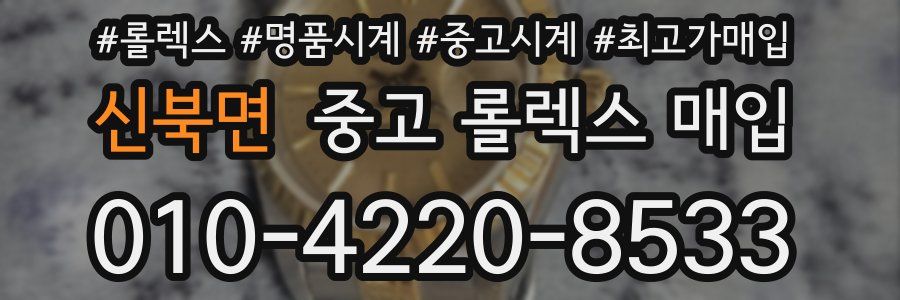 신북면 중고 롤렉스 매입
