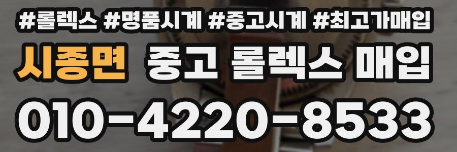 시종면 중고 롤렉스 매입